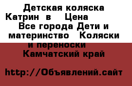 Детская коляска Катрин 2в1 › Цена ­ 6 000 - Все города Дети и материнство » Коляски и переноски   . Камчатский край